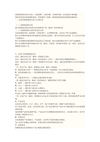 企业营销策划的目的与主要任务 一份完整的策划书