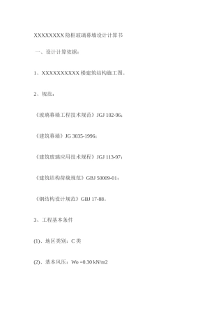 XX隐框玻璃幕墙设计计算书