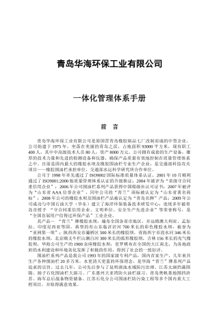青岛华海环保工业有限公司一体化管理体系手册