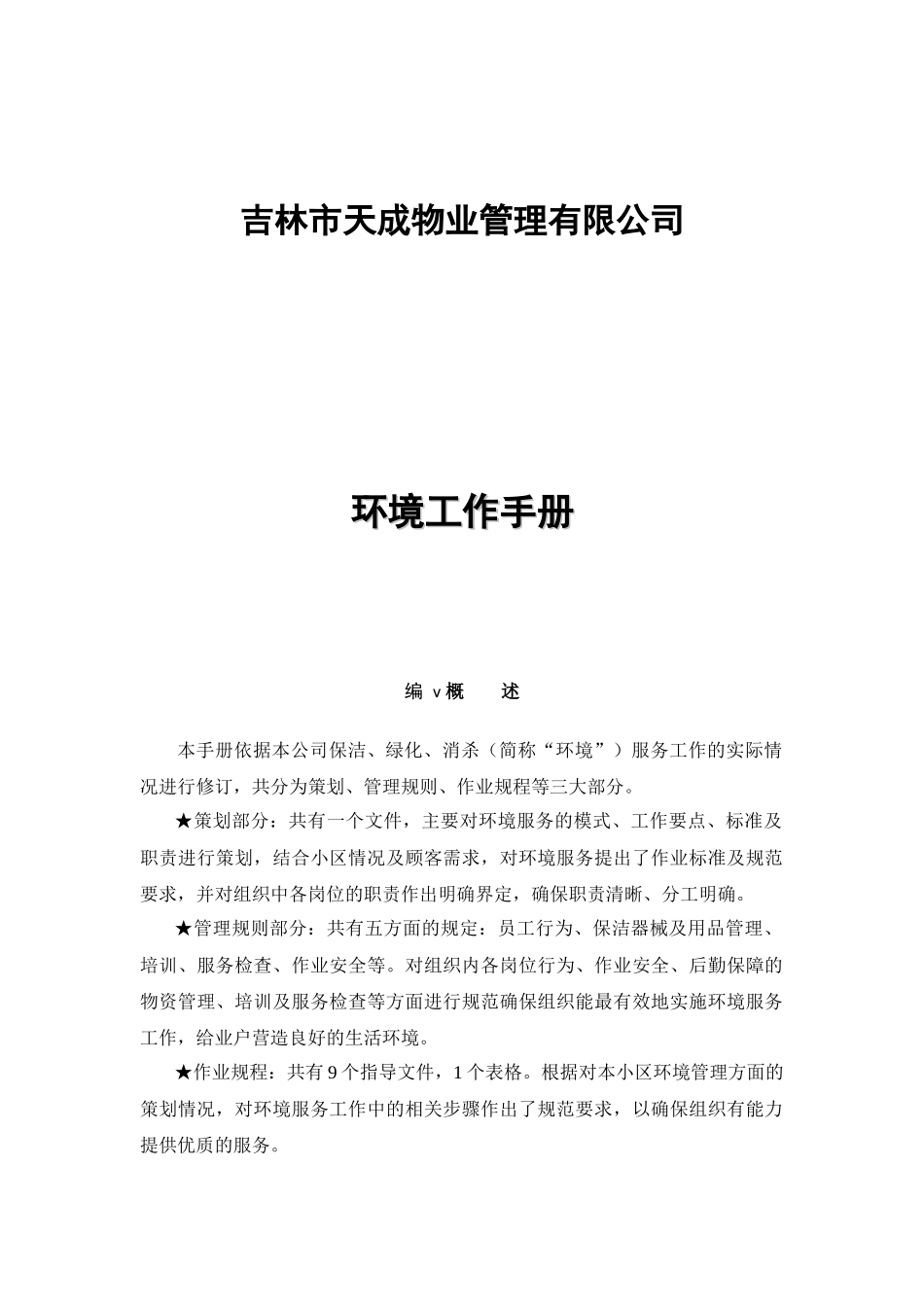 吉林市天成物业管理有限公司环境工作手册_第1页