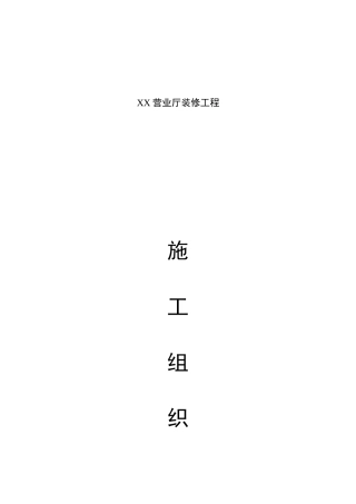 XX营业厅装修工程