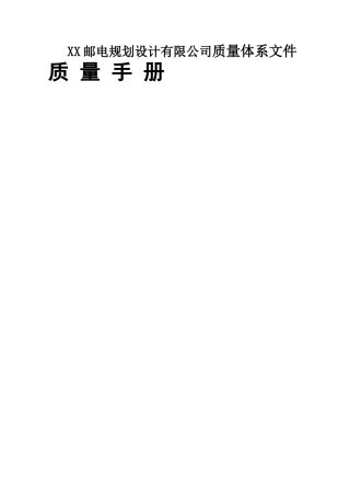 XX邮电规划设计有限公司质量体系文件质量手册