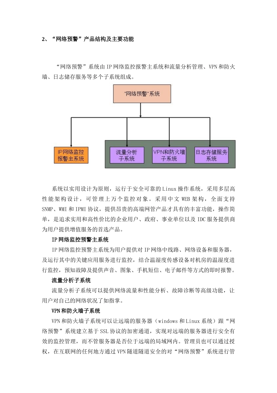 嘉锐世新科技（北京）有限公司 网络预警系统产品技术白皮书_第2页
