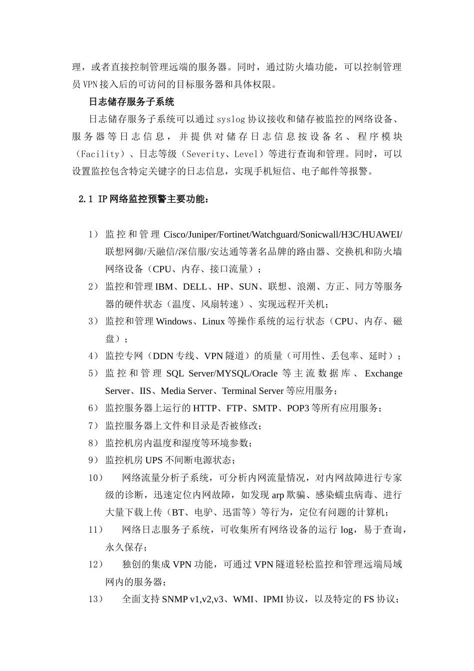 嘉锐世新科技（北京）有限公司 网络预警系统产品技术白皮书_第3页