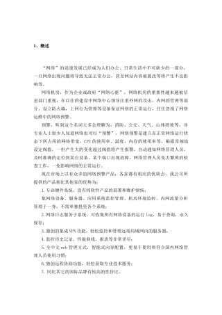 嘉锐世新科技（北京）有限公司 网络预警系统产品技术白皮书