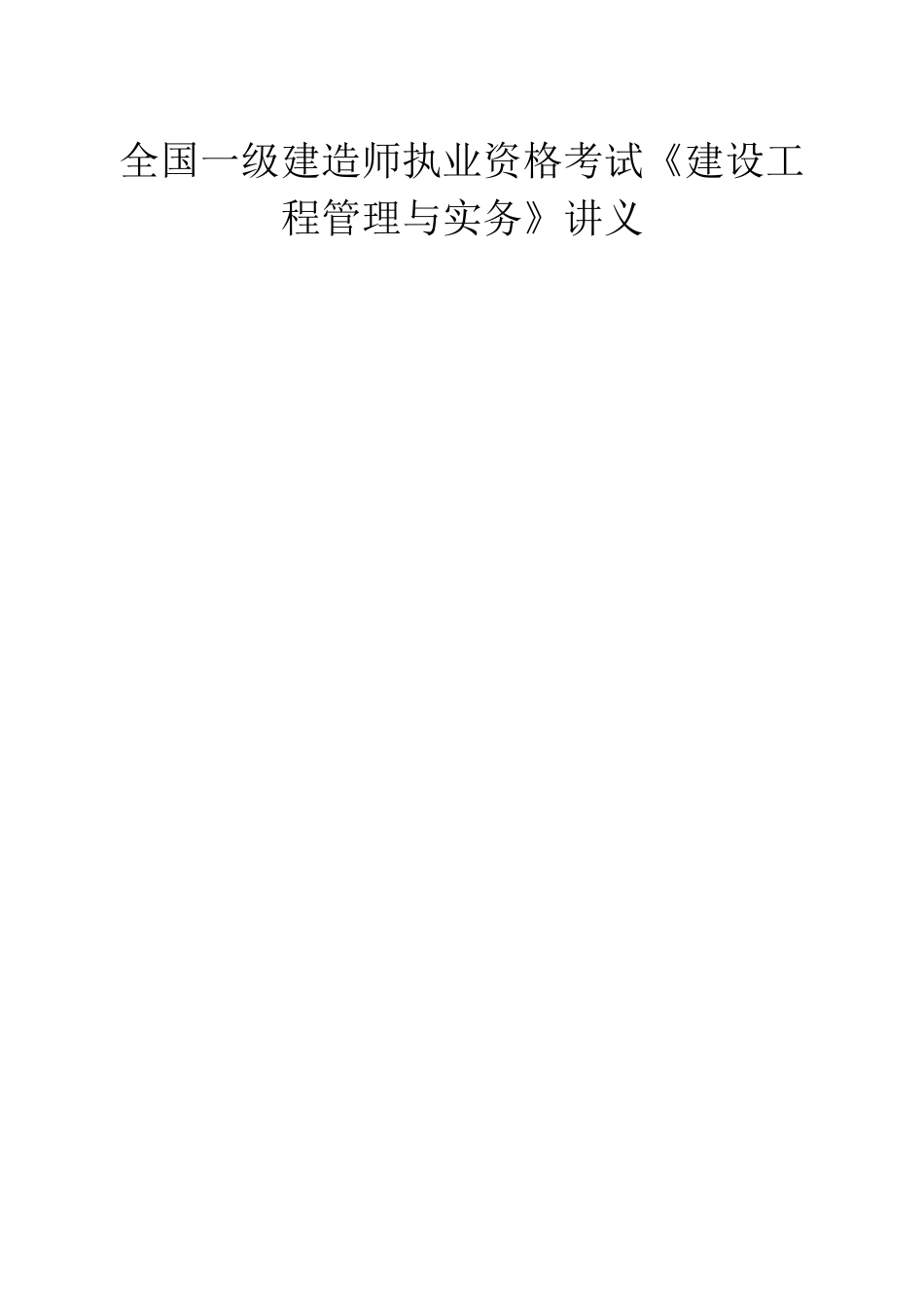 全国一级建造师执业资格考试《建设工程管理与实务》讲义_第1页