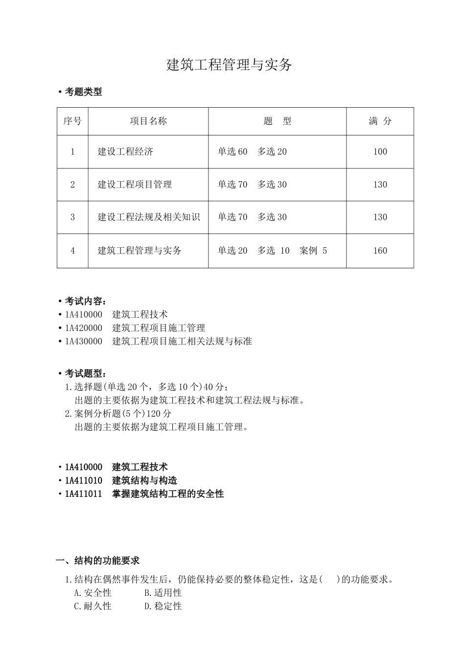 全国一级建造师执业资格考试《建设工程管理与实务》讲义_第2页