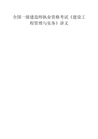 全国一级建造师执业资格考试《建设工程管理与实务》讲义