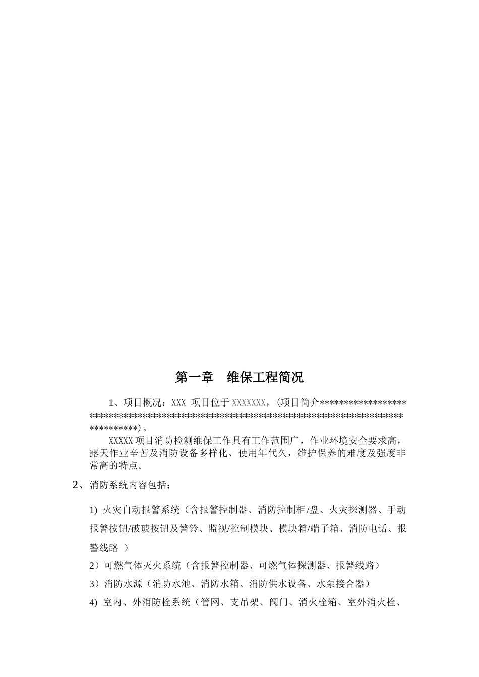 建筑消防系统维保工作方案_第2页