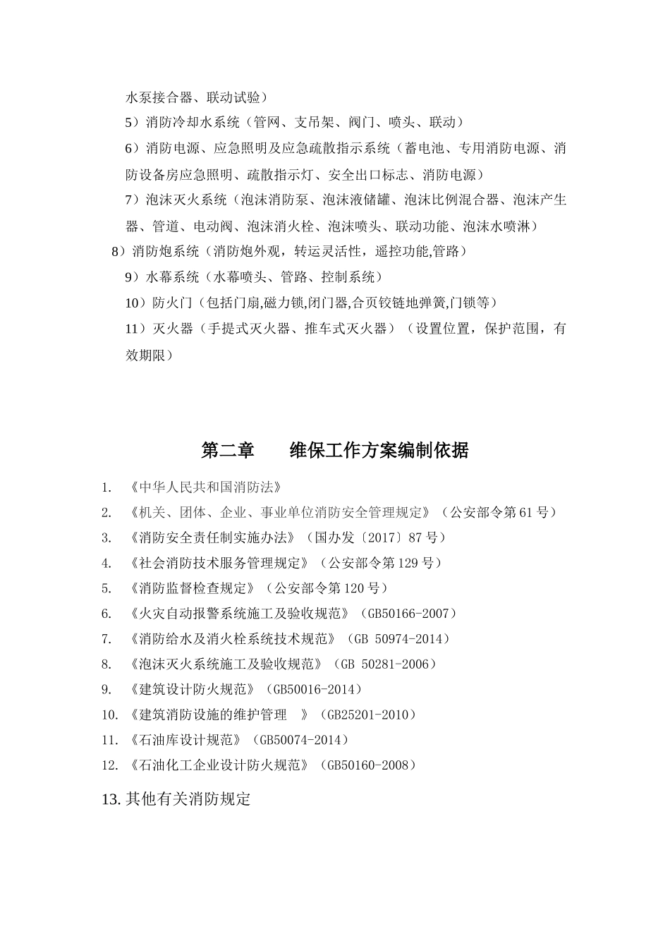 建筑消防系统维保工作方案_第3页