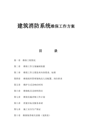 建筑消防系统维保工作方案