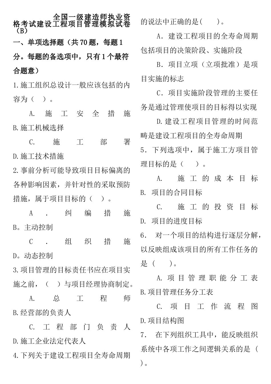 全国一级建造师执业资格考试建设工程项目管理模拟试卷_第1页