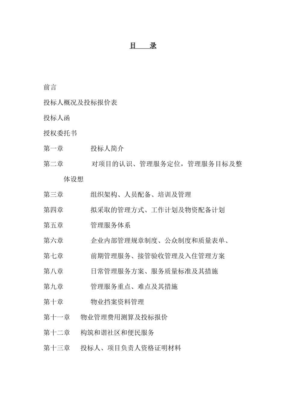 江苏力业物业管理有限公司物业管理投标资料_第1页