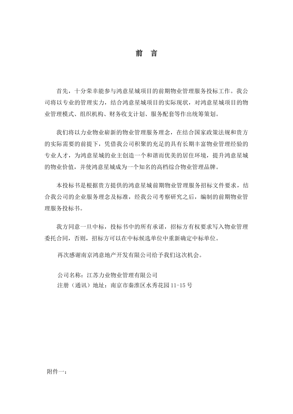 江苏力业物业管理有限公司物业管理投标资料_第2页