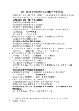 全国一级注册建筑师资格考试建筑设计知识试题