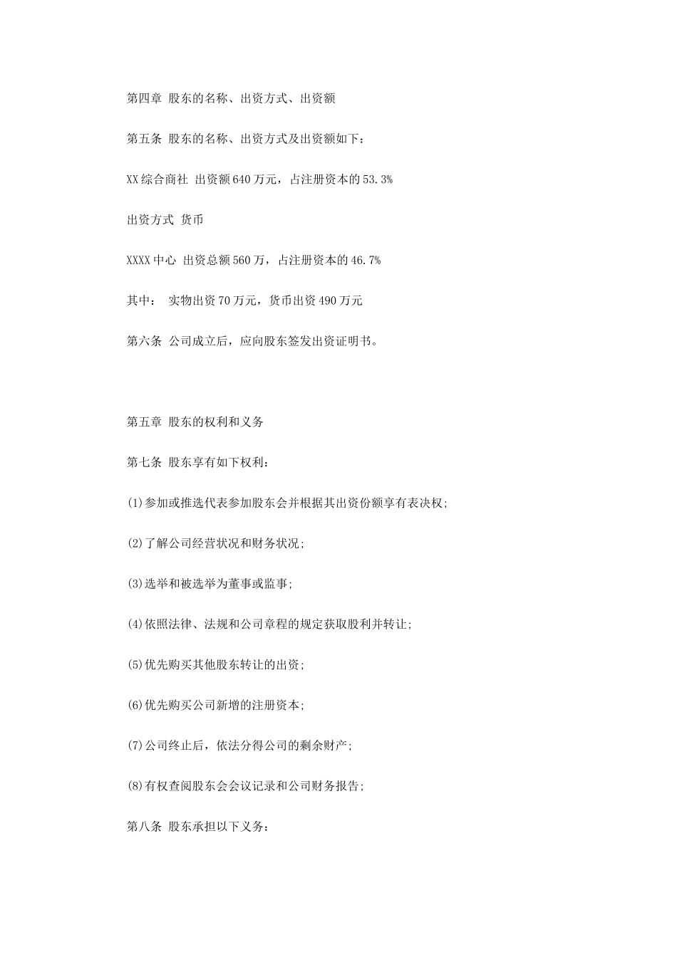 XX有限xx公司xx章程范本(2人以上）_第2页