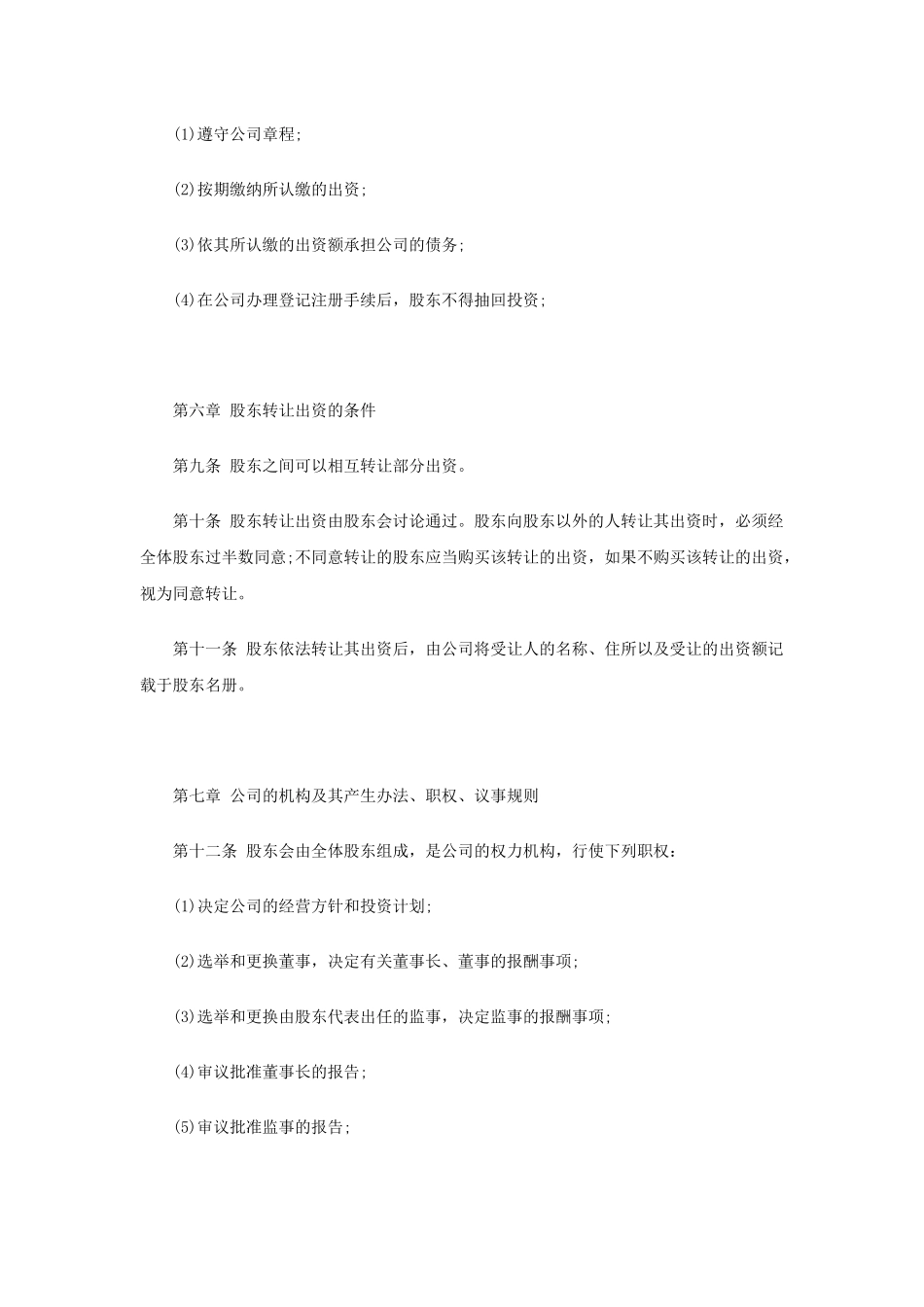 XX有限xx公司xx章程范本(2人以上）_第3页