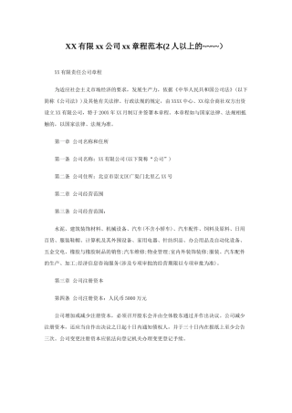 XX有限xx公司xx章程范本(2人以上）