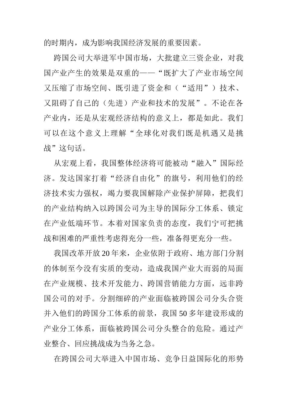 全球化、发展战略和战略产业经济全球化对我国产业体系的挑战_第2页