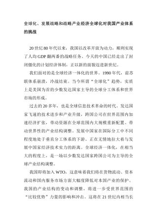 全球化、发展战略和战略产业经济全球化对我国产业体系的挑战