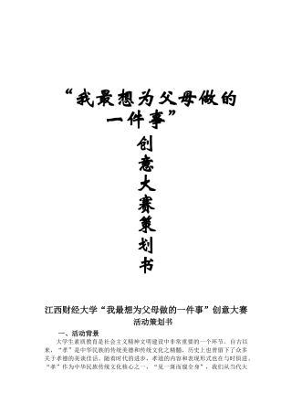 江西财经大学“我最想为父母做的一件事”创意大赛策划书