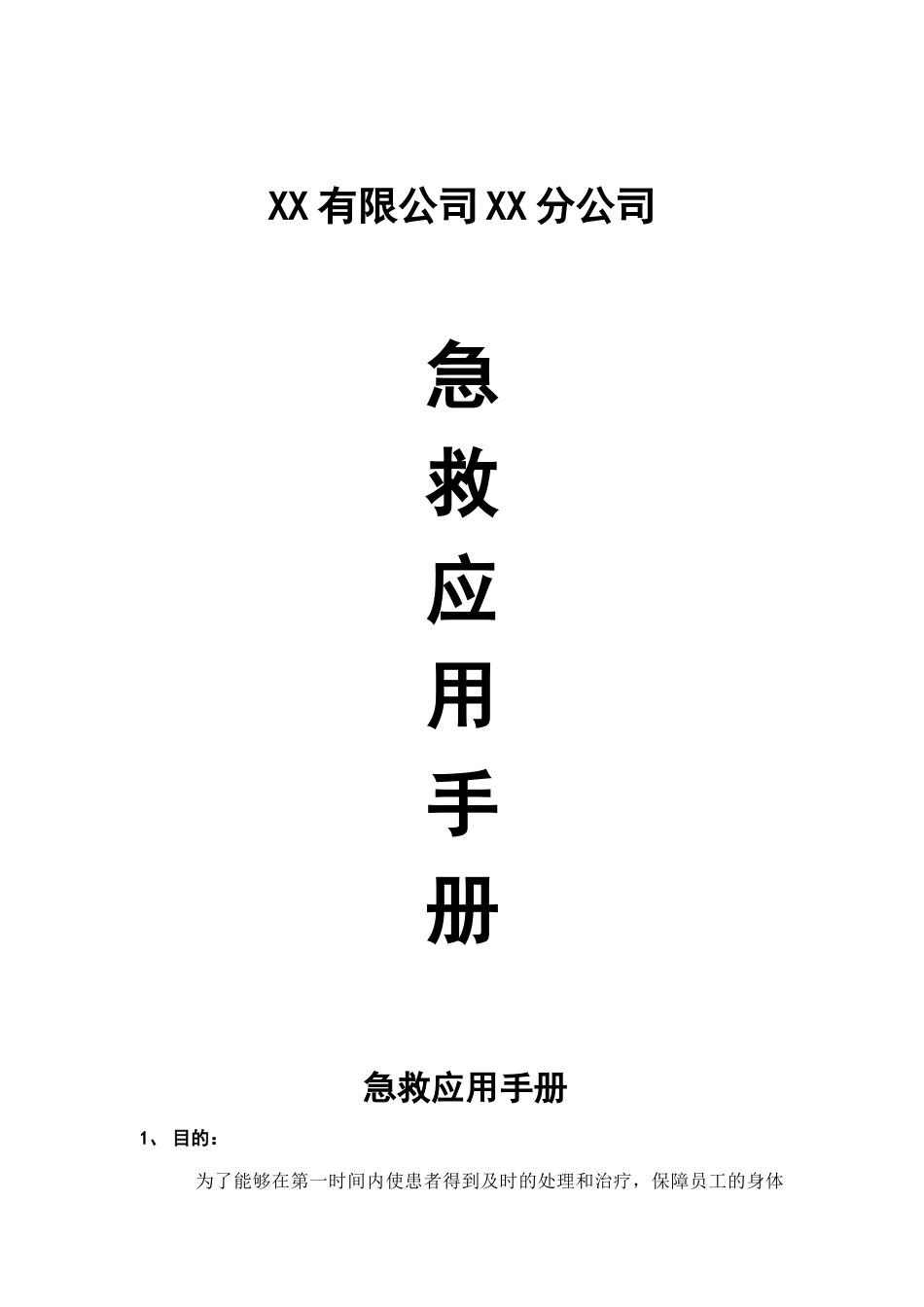 XX有限公司XX分公司急救应用手册_第1页