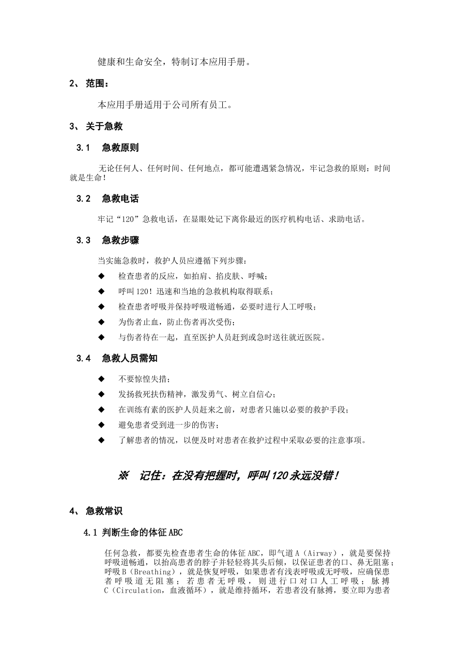 XX有限公司XX分公司急救应用手册_第2页
