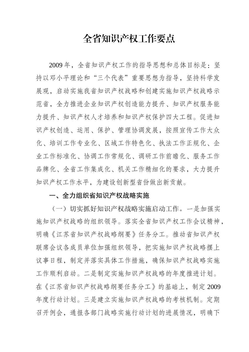全省知识产权工作要点_第1页