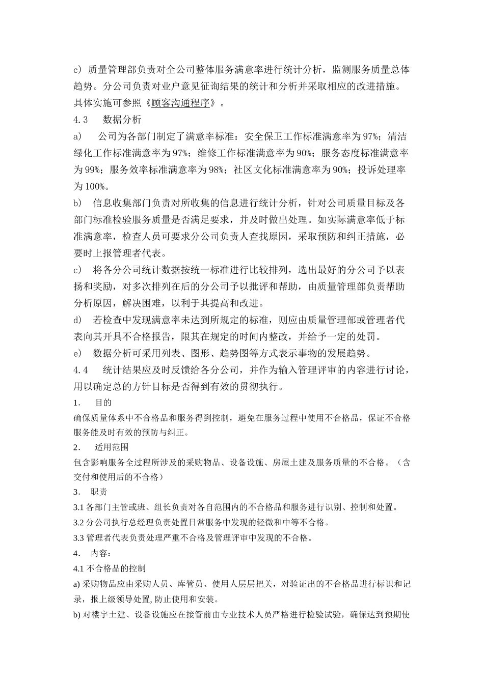 金地物业管理全程质量控制手册_第3页