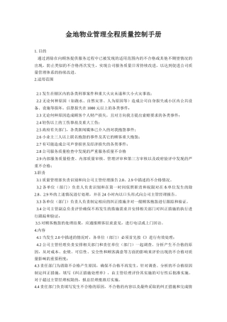 金地物业管理全程质量控制手册