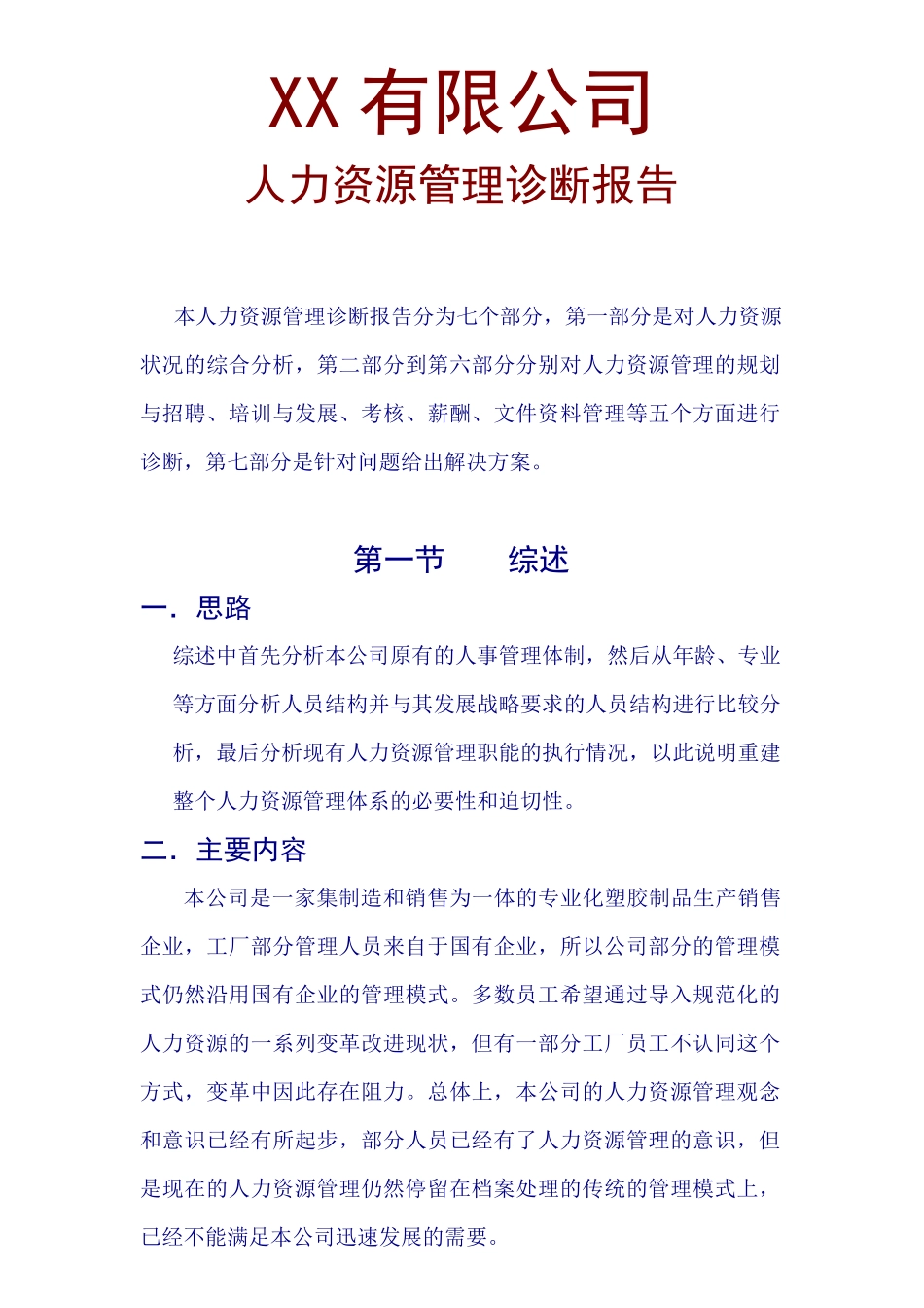 XX有限公司人力资源管理诊断报告_第1页