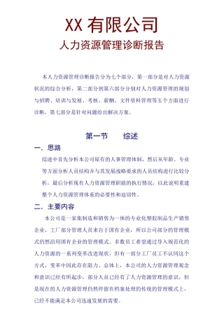 XX有限公司人力资源管理诊断报告
