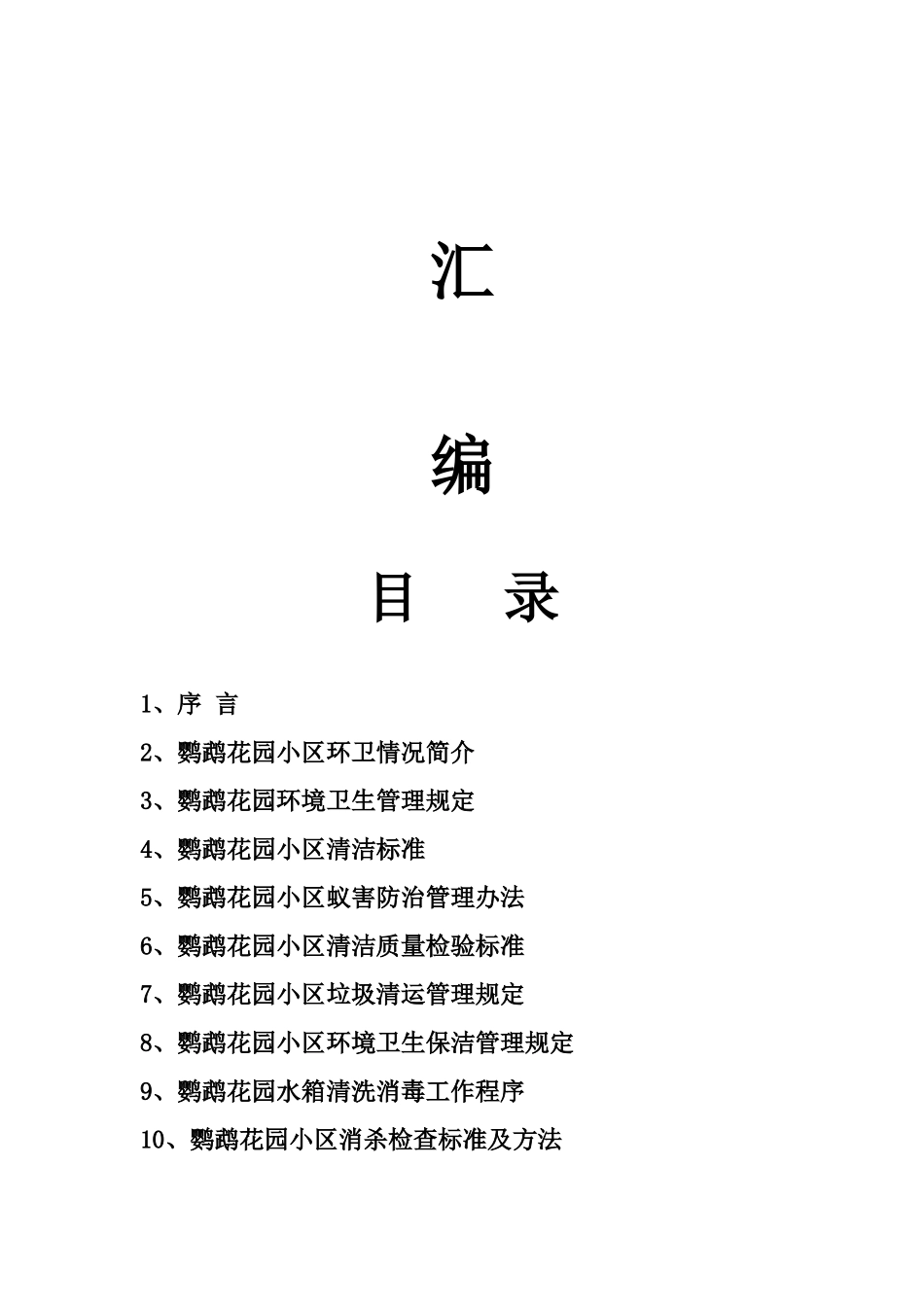 峻峰物业管理有限公司鹦鹉花园物业管理处规章制度汇编_第2页
