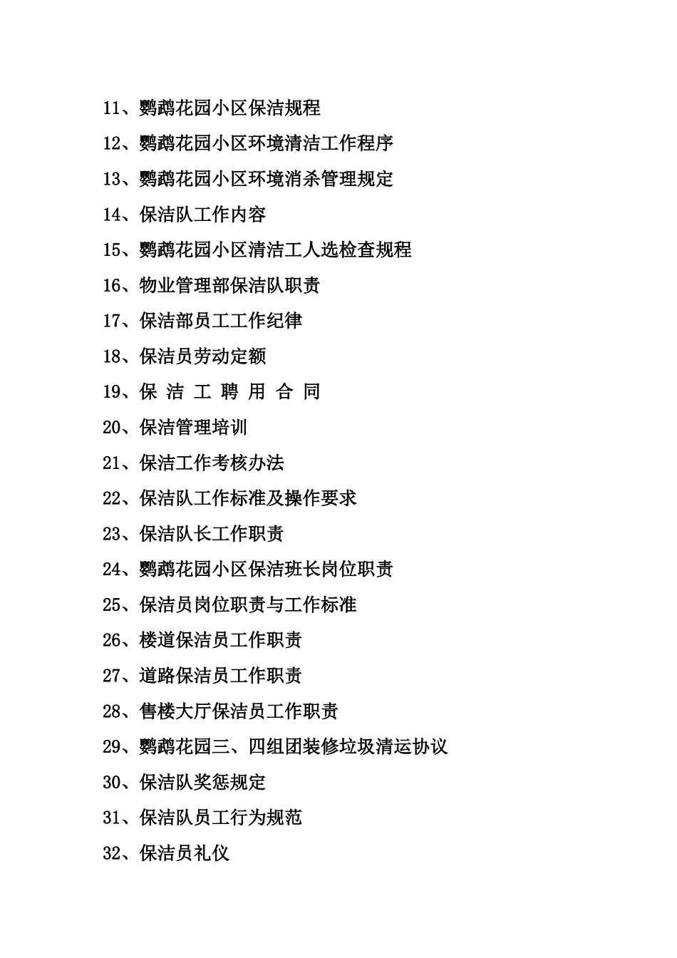 峻峰物业管理有限公司鹦鹉花园物业管理处规章制度汇编_第3页