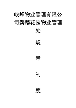 峻峰物业管理有限公司鹦鹉花园物业管理处规章制度汇编