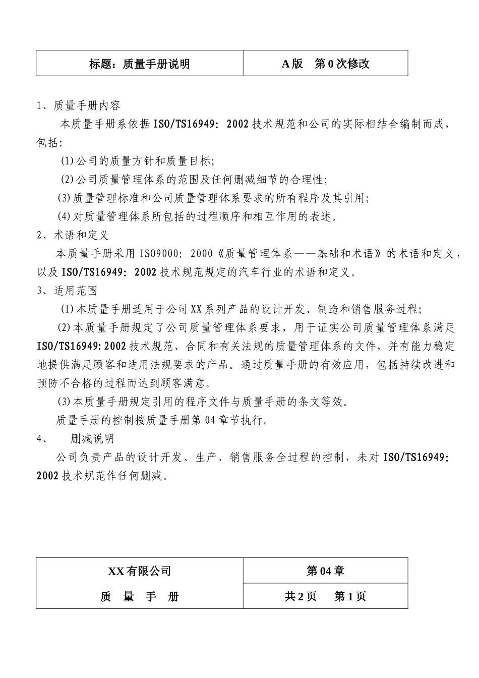 XX有限公司质量手册_第3页