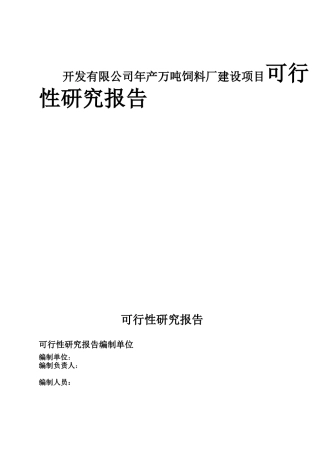 开发有限公司年产万吨饲料厂建设项目可行性研究报告