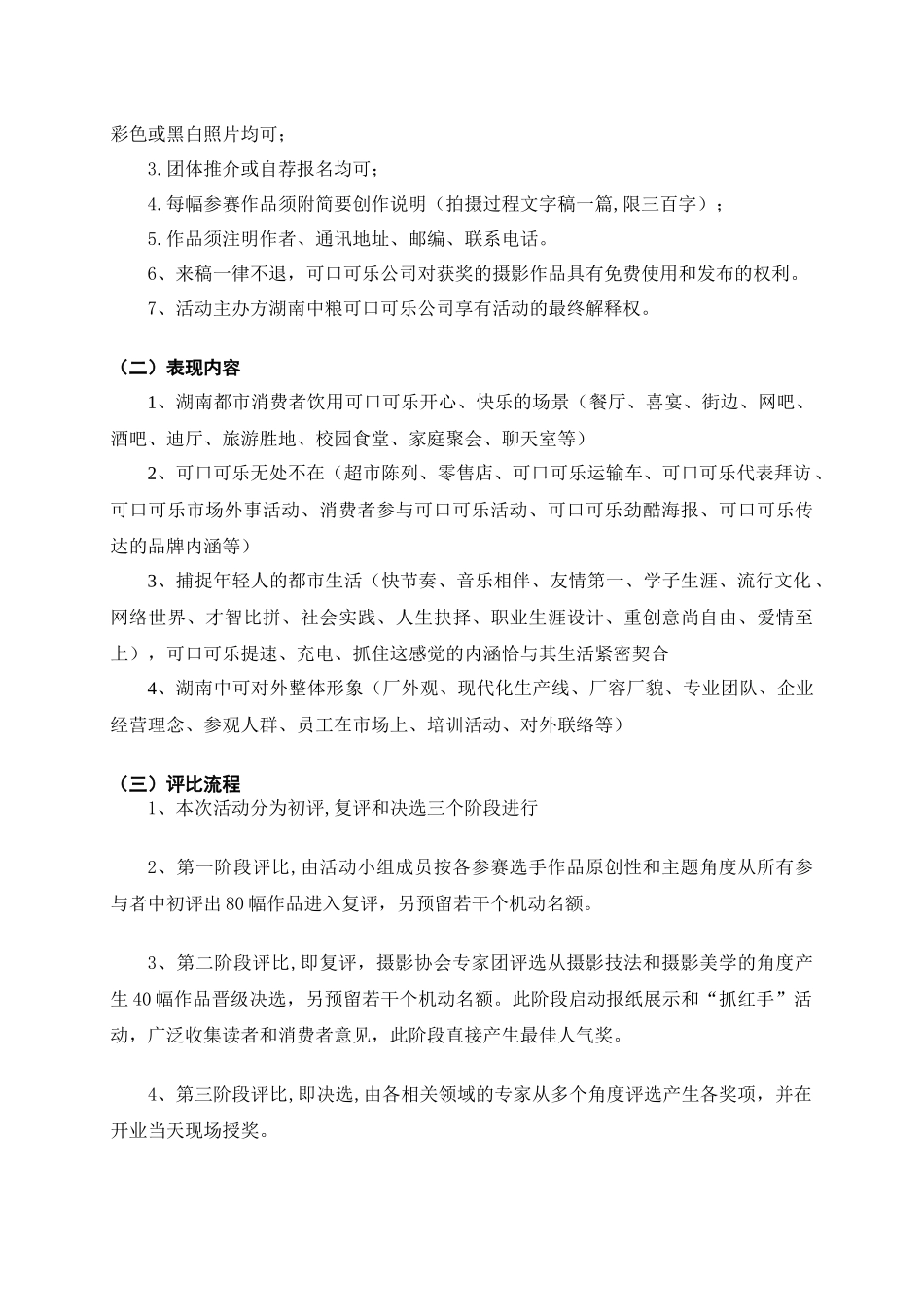 开业系列外事活动之“我眼中的可口可乐”摄影大赛执行草案_第2页