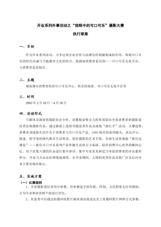 开业系列外事活动之“我眼中的可口可乐”摄影大赛执行草案