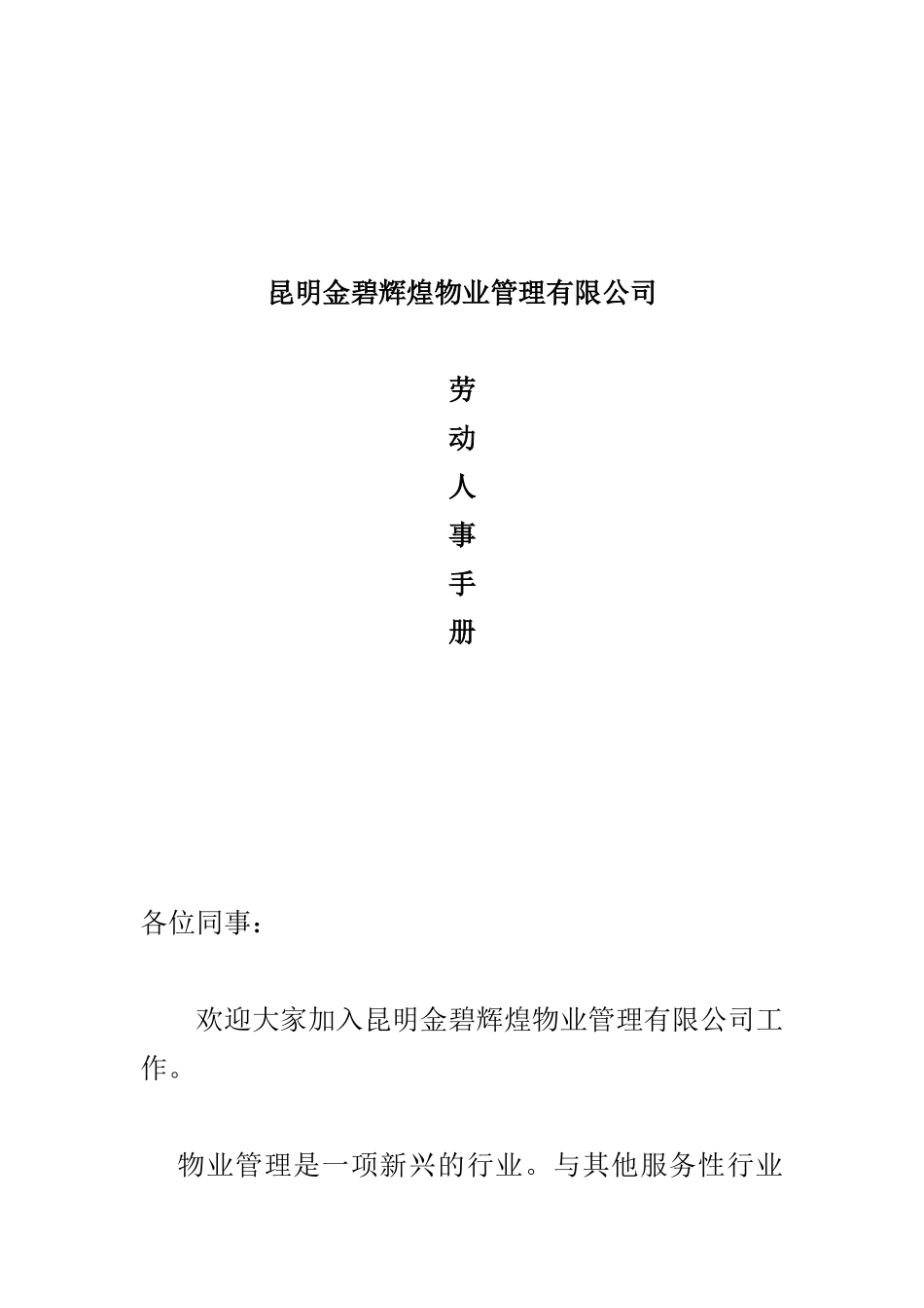 昆明金碧辉煌物业管理有限公司劳动人事手册_第1页