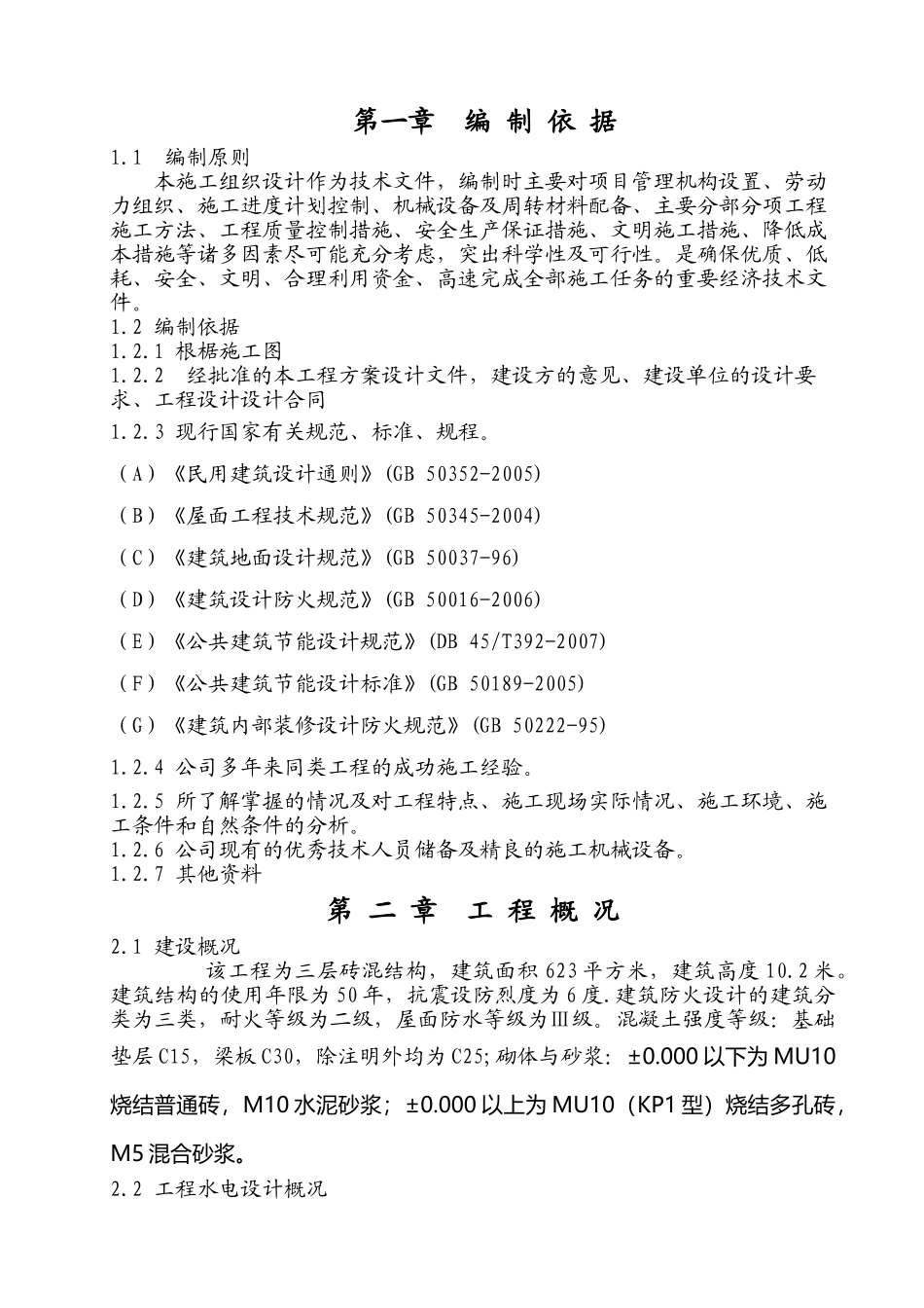 三层砖混结构构施工组织设计_第1页
