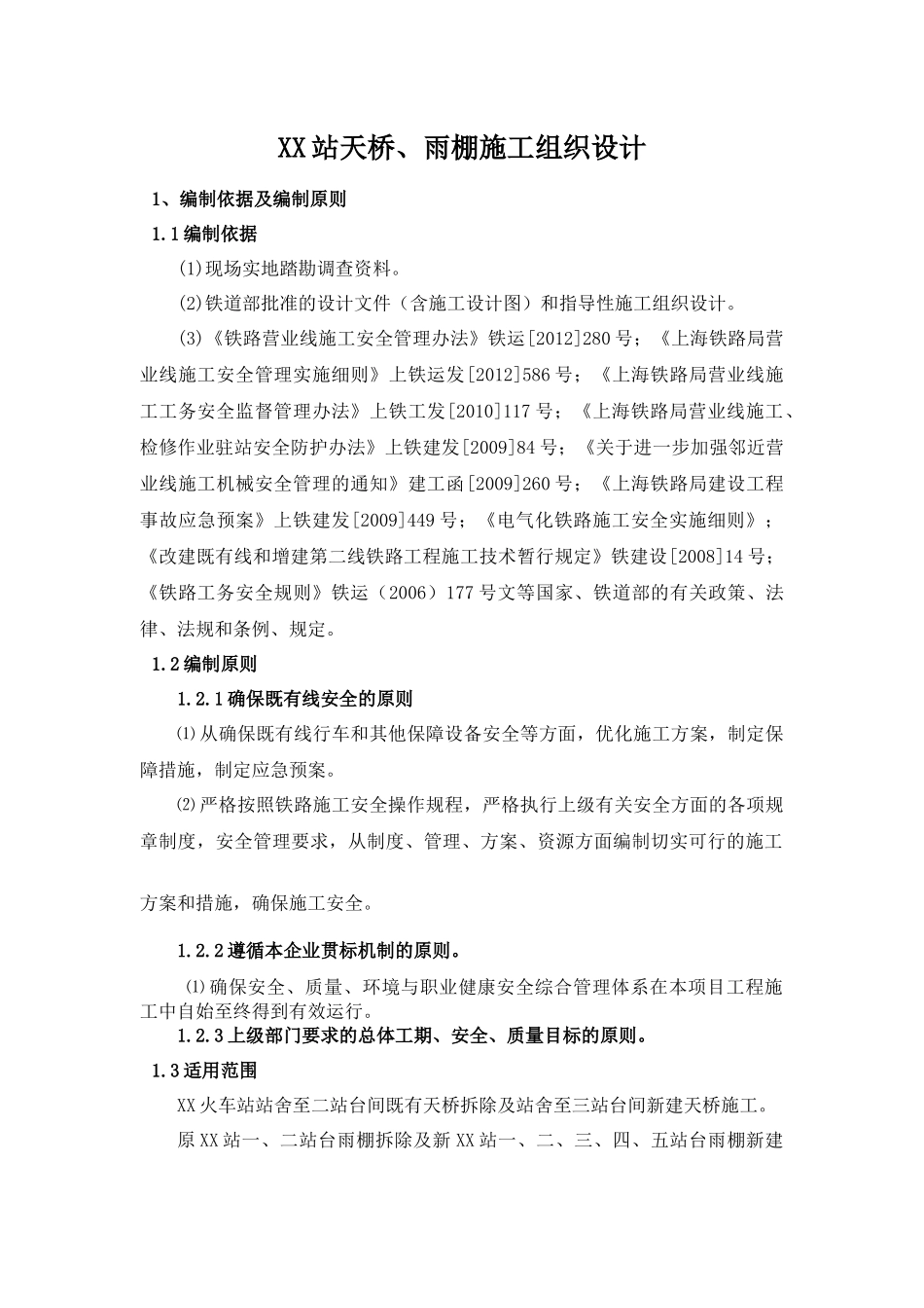 XX站天桥、雨棚施工组织设计_第1页