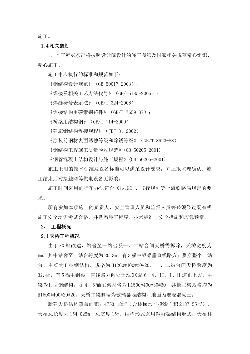 XX站天桥、雨棚施工组织设计_第2页
