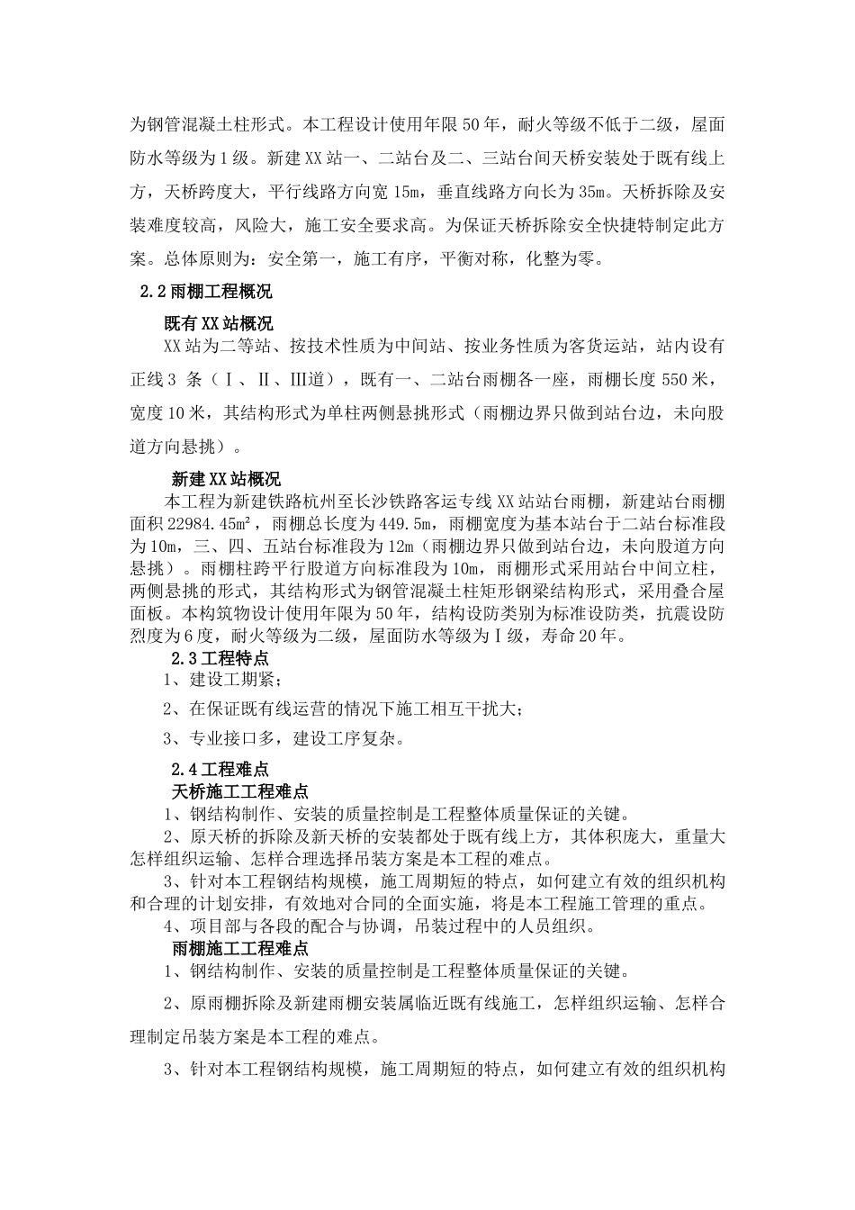 XX站天桥、雨棚施工组织设计_第3页
