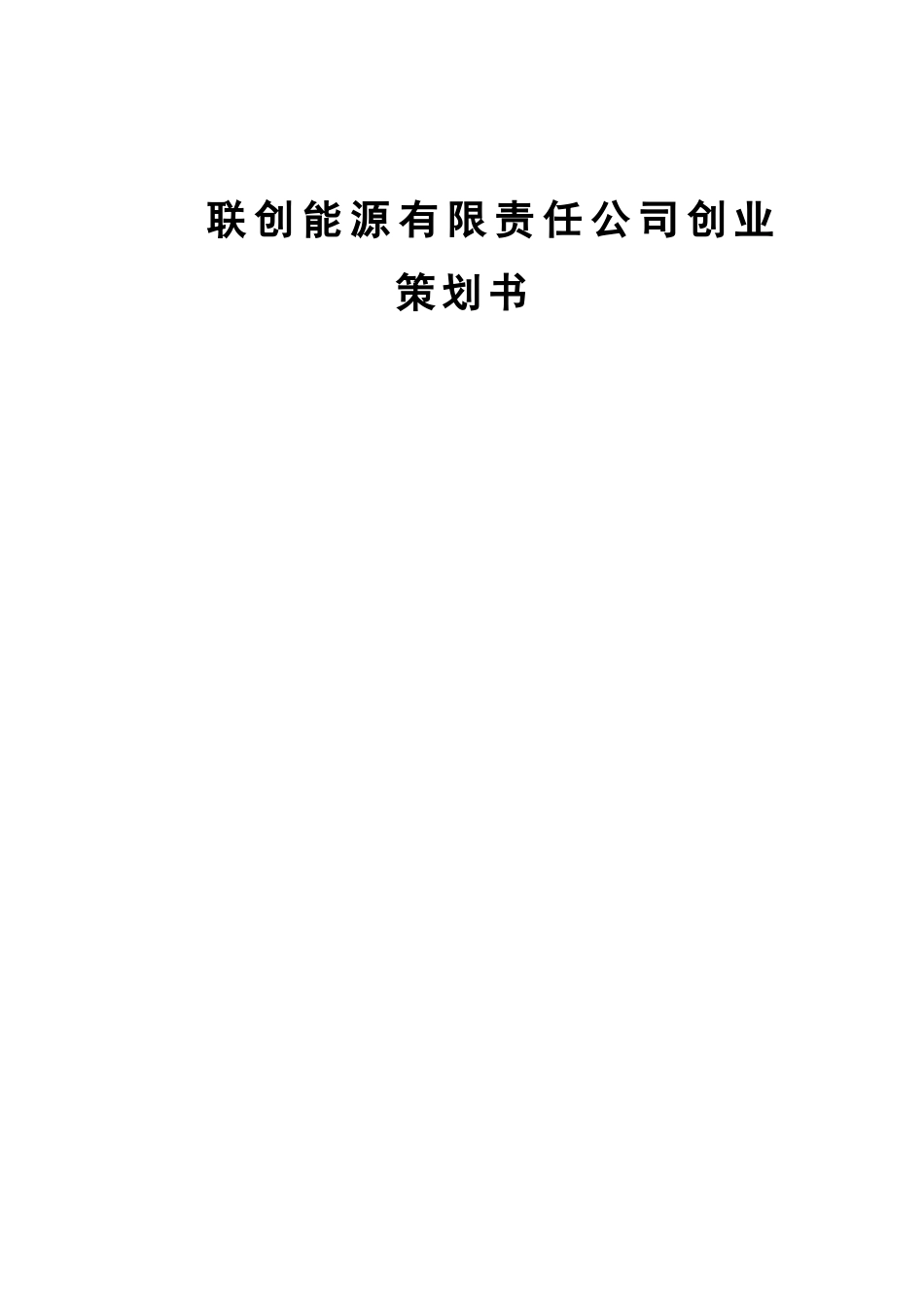 联创能源有限责任公司创业策划书小挑创业计划竞赛_第1页