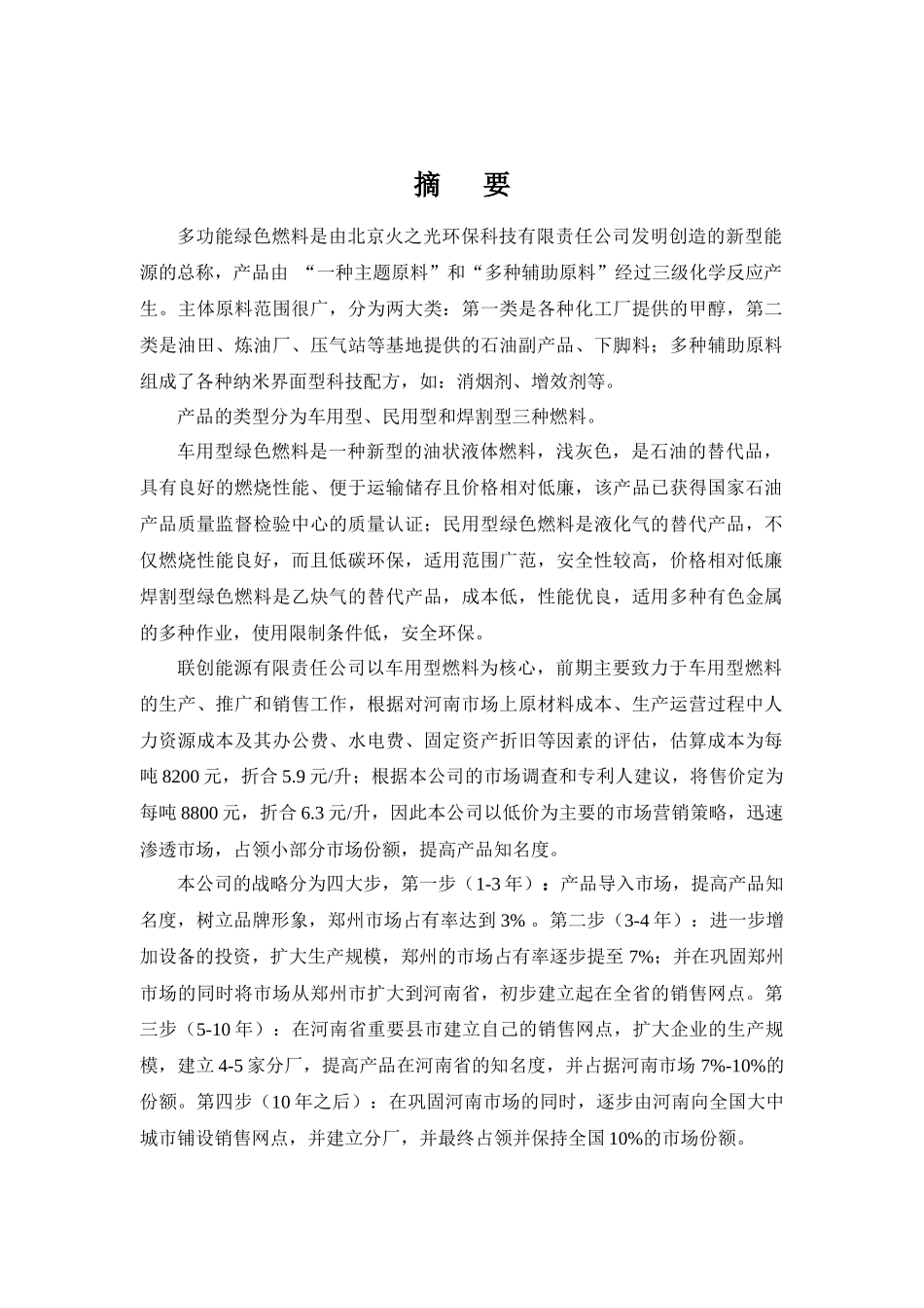 联创能源有限责任公司创业策划书小挑创业计划竞赛_第2页