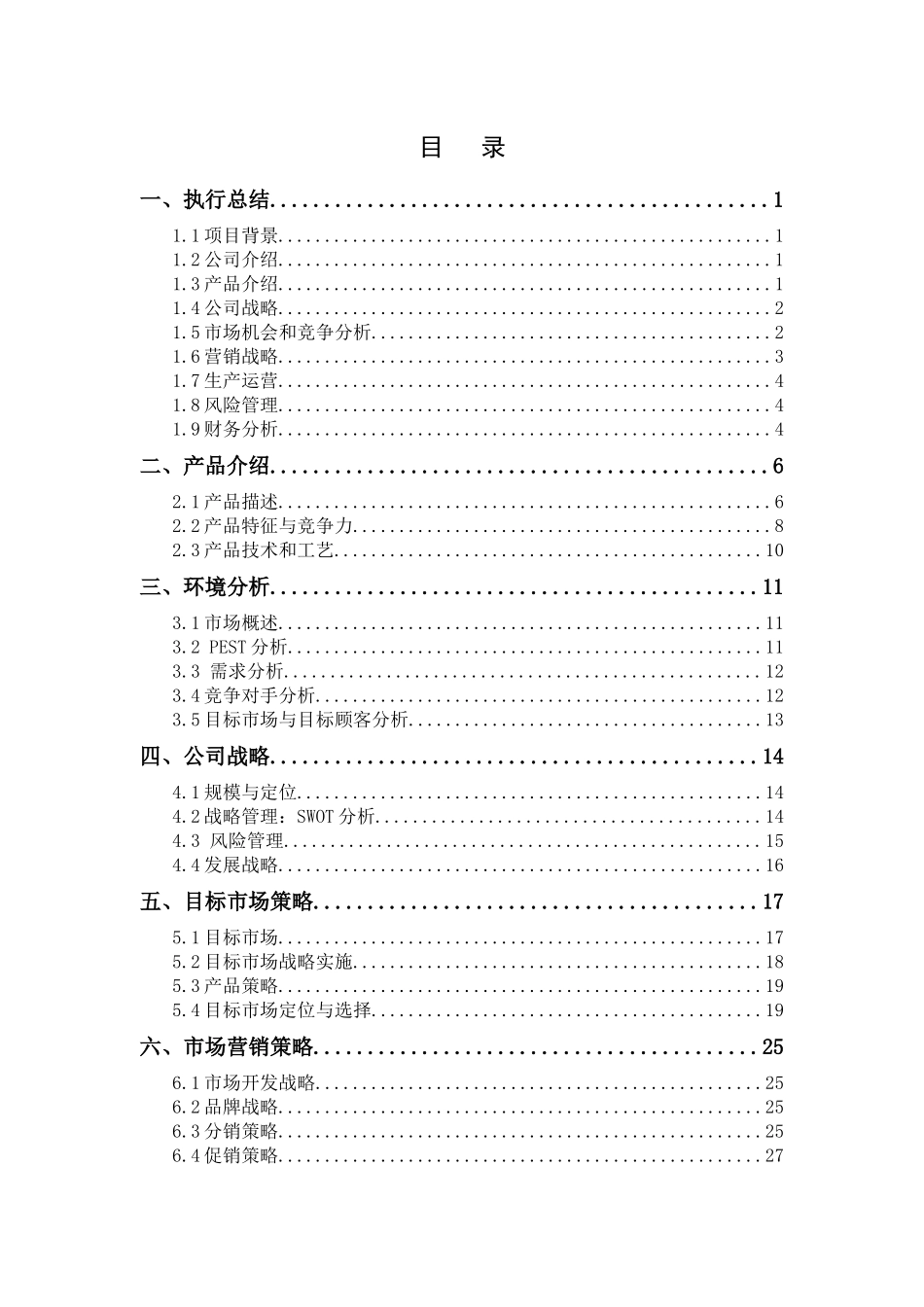 联创能源有限责任公司创业策划书小挑创业计划竞赛_第3页