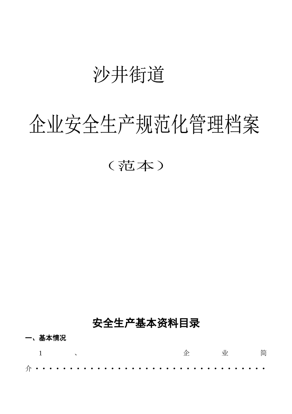 沙井街道安全规范化管理制度(范本_第1页