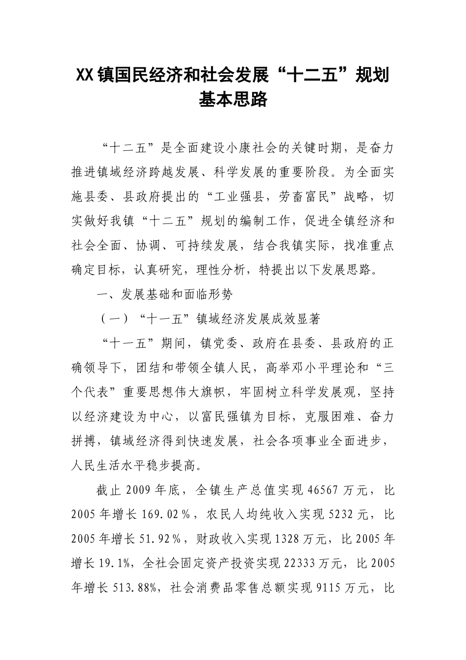 XX镇国民经济和社会发展“十二五”规划基本思路_第1页