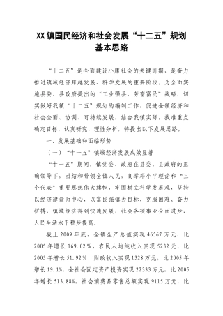 XX镇国民经济和社会发展“十二五”规划基本思路